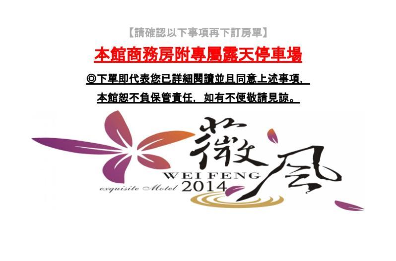 Wei Feng Exquisite Motel Pintung Branch Pingtung Exterior foto